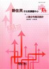 新住民子女就讀國中小人數分布概況統計104學年度