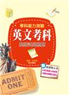106升大學學科能力測驗英文考科歷屆試題總覽