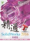 精通 SolidWorks 2016：基礎篇