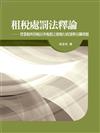 租稅處罰法釋論：營業稅所得稅以外稅捐之租稅行政罰與有關專題