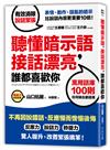 聽懂暗示語，接話漂亮，誰都喜歡你：活用100則萬用話庫，不再因說錯話、反應慢而懊惱後悔