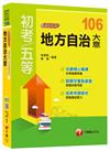 地方自治大意看這本就夠了[地方五等、原民五等、身障五等]