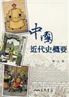 中國近代史概要(八版)