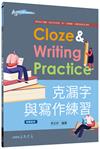 克漏字與寫作練習 Cloze &Writing Practice（修訂三版）