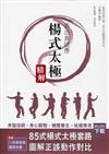 耍出真健康：楊式太極精解