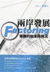 兩岸發展Factoring 業務的始末與現況