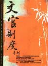 文官制度季刊第8卷2期（105/04）