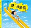 咻！溜滑梯