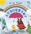 天空為什麼會下雨？：翻一翻‧懂更多
