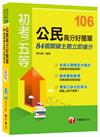 公民高分好簡單：84個關鍵主題立即搶分[初等考試、地方五等、各類五等]