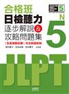 合格班 日檢聽力N5—逐步解說＆攻略問題集(20K+MP3)