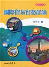國際貿易實務詳論(修訂二十版)