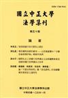 國立中正大學法學集刊第50期-105.01