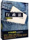 行政法-爭點隨身書-2016律師.司法官.司法人員.高普特考<保成>