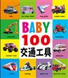 BABY 100交通工具