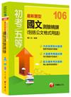 最新題型國文測驗精鍊(包括公文格式用語)[初等考試、地方五等、各類五等]