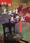 臺江臺語文學季刊：第18期真失禮美學觀 白話字小說