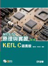 MCS-51原理與實習－KEIL C語言版(第二版)