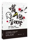 嘴炮管理學：讚美、批評、回饋，主管一定要會的三大溝通技巧