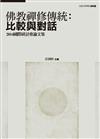 佛教禪修傳統：比較與對話——2014國際研討會論文集