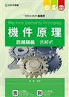 機件原理跨越講義2017年版(含解析本) 機械群-升科大四技(附贈OTAS題測系統)