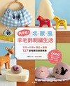 純手感！北歐風羊毛氈刺繡生活