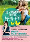 不是全能爸媽，一樣教出好孩子