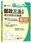 [2016年5月最新考科]勝出！內勤郵政三法大意條文對照式題庫