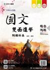 國文雙面進擊含綜合測驗與寫作測驗附解析-2017年-升科大四技(附贈OTAS題測系統)