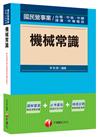 機械常識[國民營事業：台電、中油、中鋼、捷運]