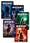 魔電聯盟1-5套書：第25號囚室、變種電鼠危機、電風暴-安培號之戰、攔截獵龍行動、魔生存倒數