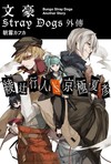 文豪Stray Dogs 外傳 綾十行人VS.京極夏彥