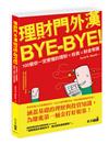 理財門外漢bye-bye！：100個你一定要懂的理財ｘ投資ｘ財金常識