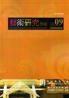 藝術研究學報第9卷1期（105/04）