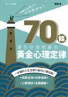 何解我那麼平凡，他那麼成功？70條讓你秒速開竅的黃金心理定律