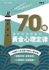 何解我那麼平凡，他那麼成功？70條讓你秒速開竅的黃金心理定律