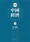 圖解中國經濟（修訂版）