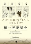 用一天說歷史：從石器時代到數位時代，你的一天是人類累積的百萬年