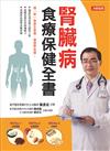 腎臟病食療保健全書：謹「腎」食療全掌握，健康零負擔！