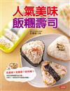 人氣美味飯糰壽司
