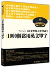 警察入學考試-1000個常用英文單字<保成>