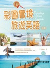 彩圖實境旅遊英語【二版】（32K彩色軟精裝＋1MP3）