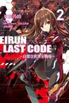 Eirun Last Code～自架空世界至戰場～（2）（特裝版）