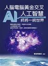 人腦電腦黃金交叉：人工智慧終將一統世界