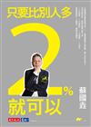 只要比別人多2%就可以（新版）