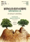 植物比你想的更聰明：植物智能的探索之旅
