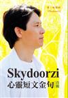 Skydoorzi 心靈短文金句首輯