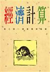 經濟計算