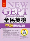 2016－2018全民英檢中級模擬試題