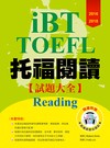 2016－2018 iBT托福閱讀試題大全